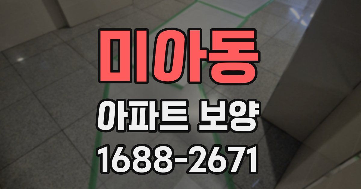 미아동 아파트 보양