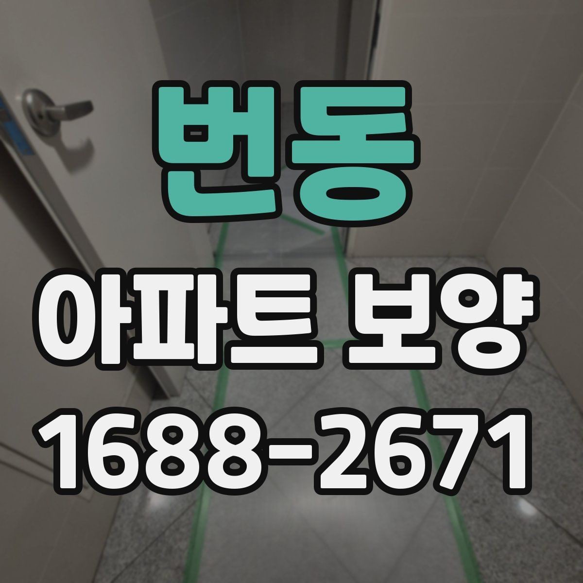 번동 아파트 보양 비용은 무엇에 따라 달라질까