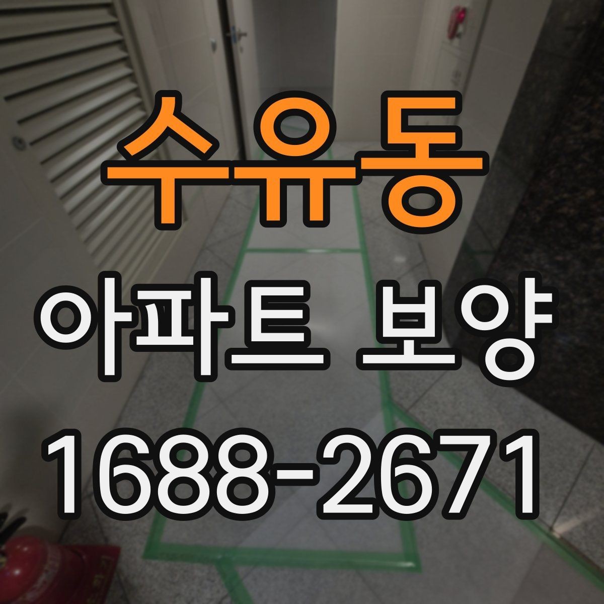 수유동 아파트 보양 비용은 어디까지 달라질까