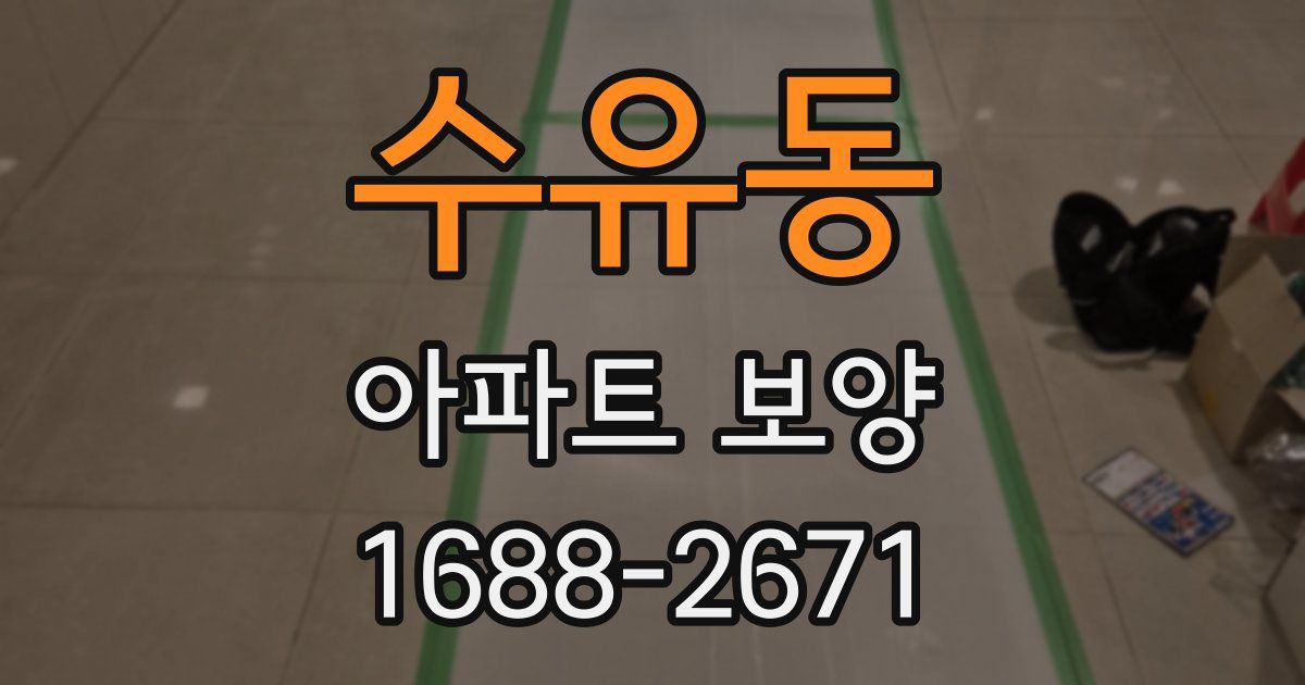 수유동 아파트 보양
