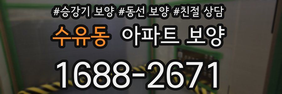 수유동 아파트 보양