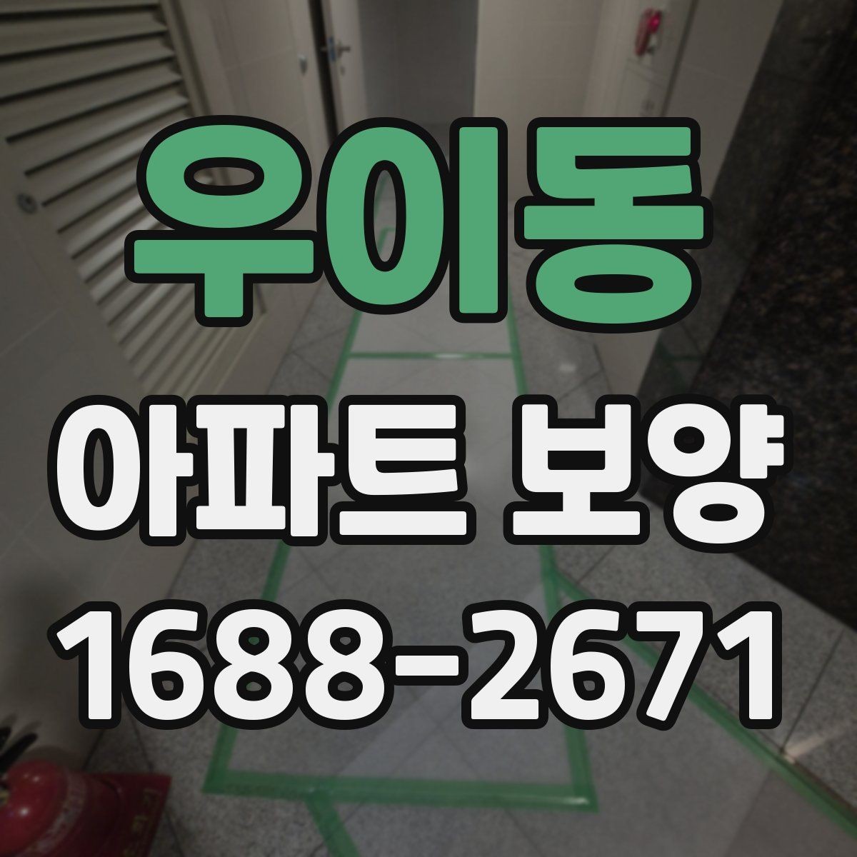 우이동 아파트 보양 공사에서 협의가 중요한 이유