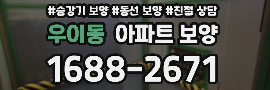우이동 아파트 보양