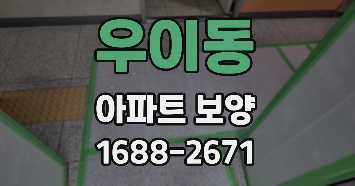 우이동 아파트 보양
