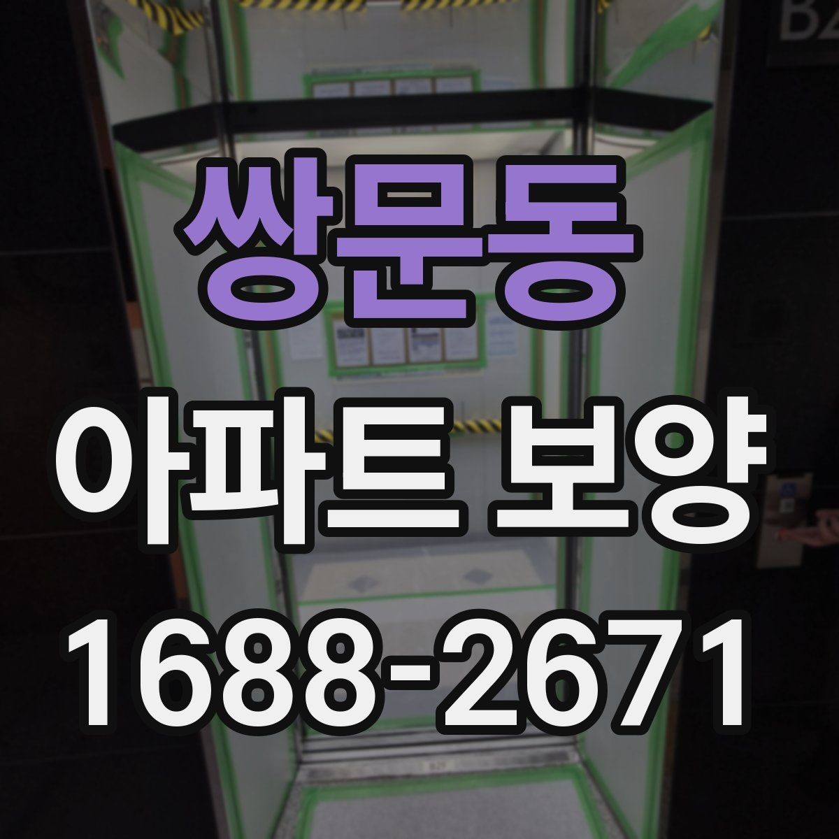 쌍문동 아파트 보양 시 효율적인 작업 분담 방식