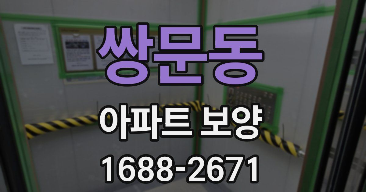 쌍문동 아파트 보양