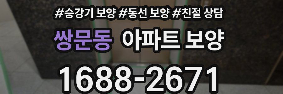 쌍문동 아파트 보양
