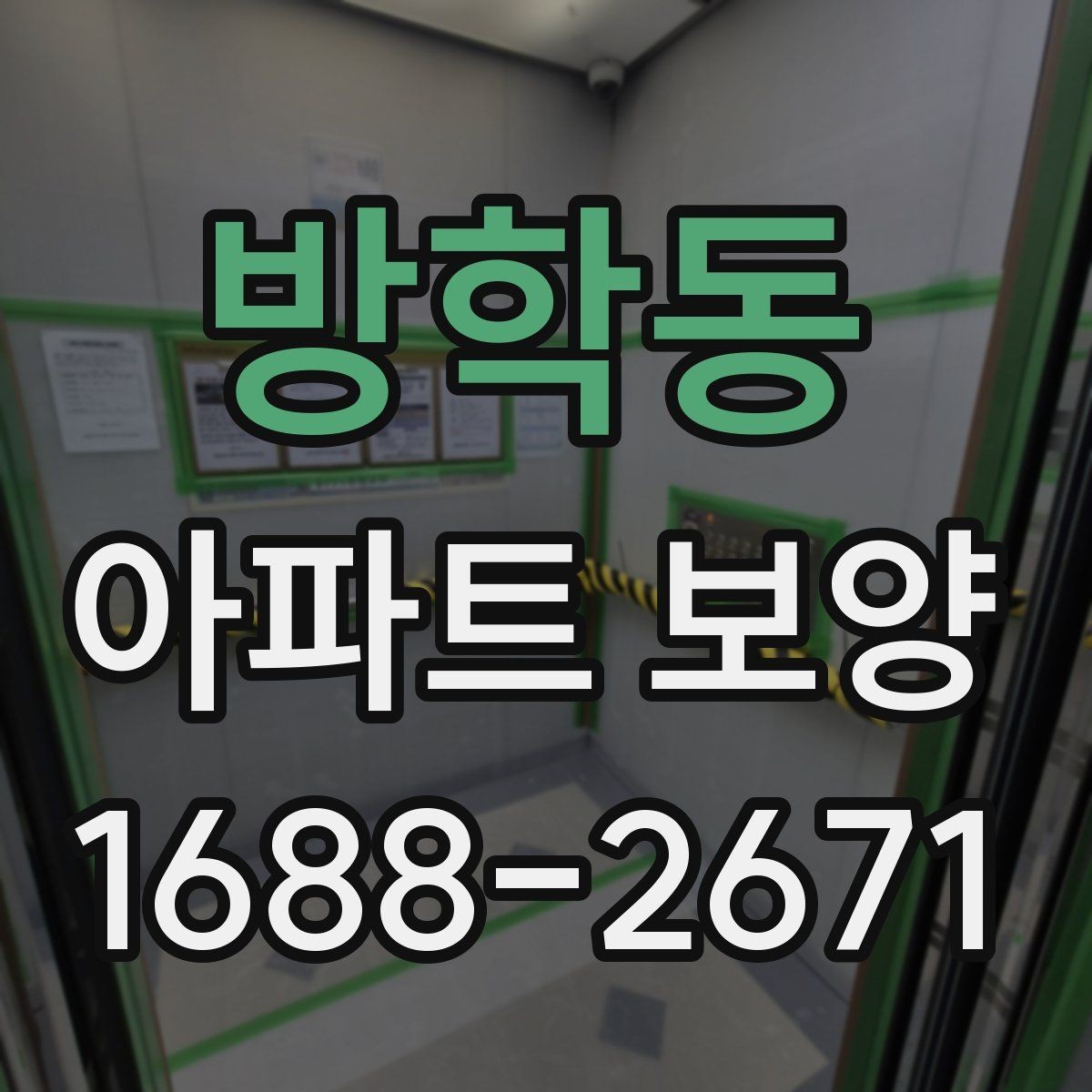 방학동 아파트 보양 진행 방식별 장단점 정리