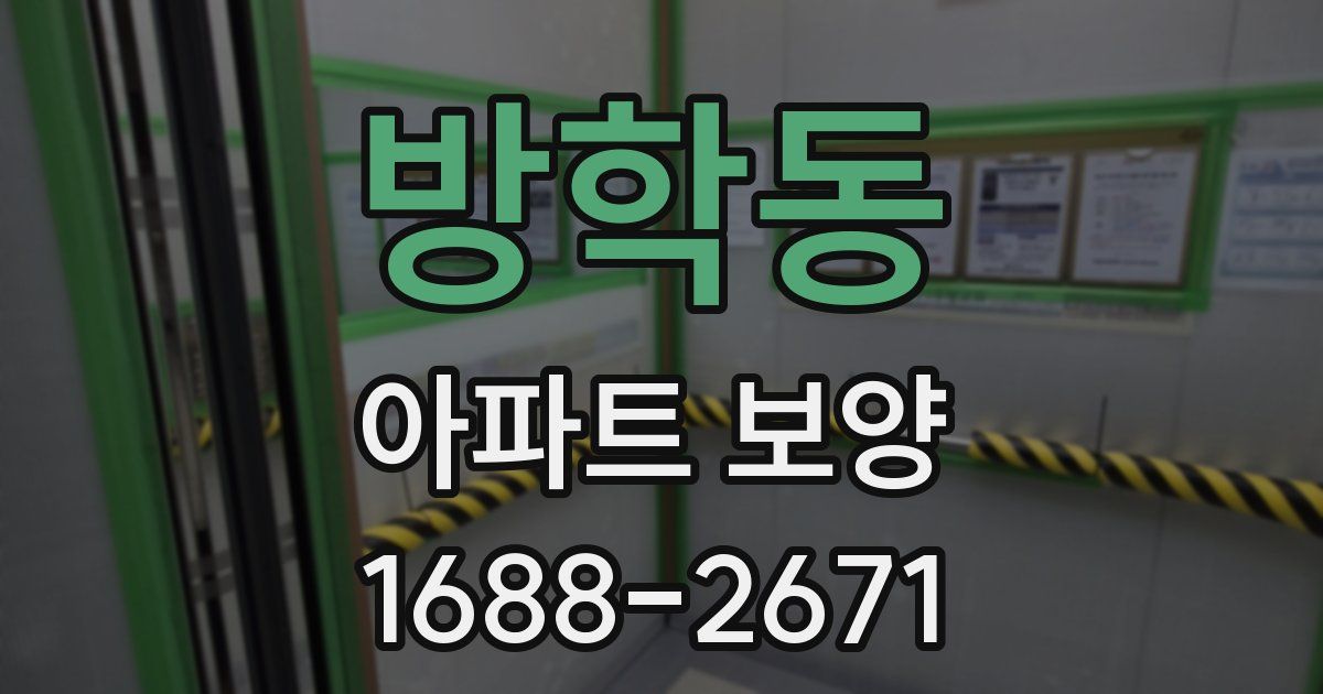 방학동 아파트 보양