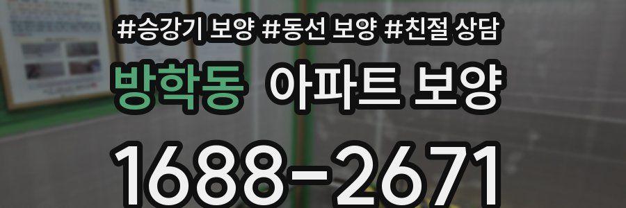 방학동 아파트 보양