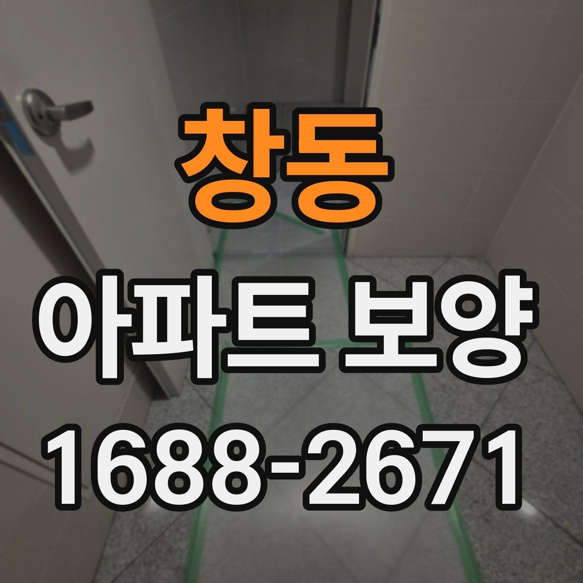 창동 아파트 보양 자재 보관과 현장 반입 요령