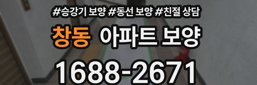창동 아파트 보양