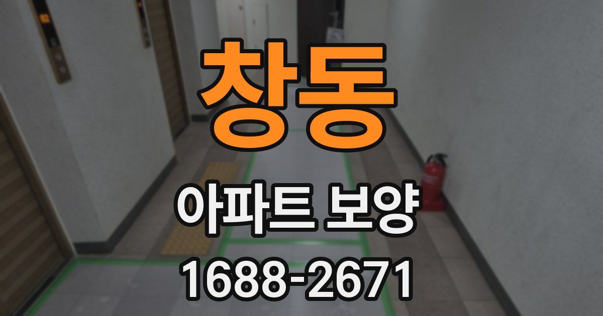 창동 아파트 보양