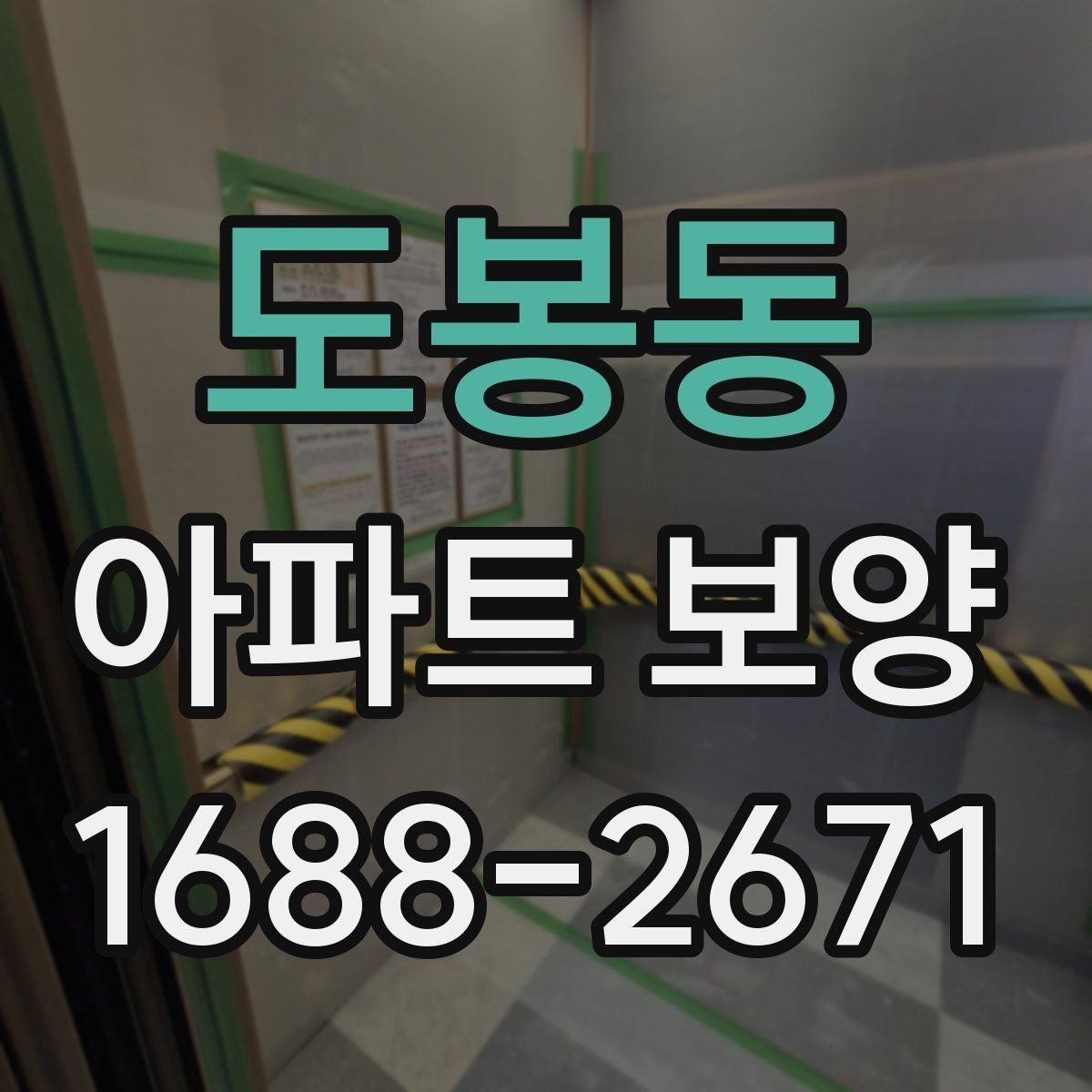 도봉동 아파트 보양 견적 비교할 때 놓치기 쉬운 항목