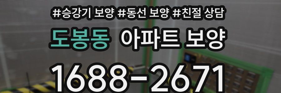 도봉동 아파트 보양