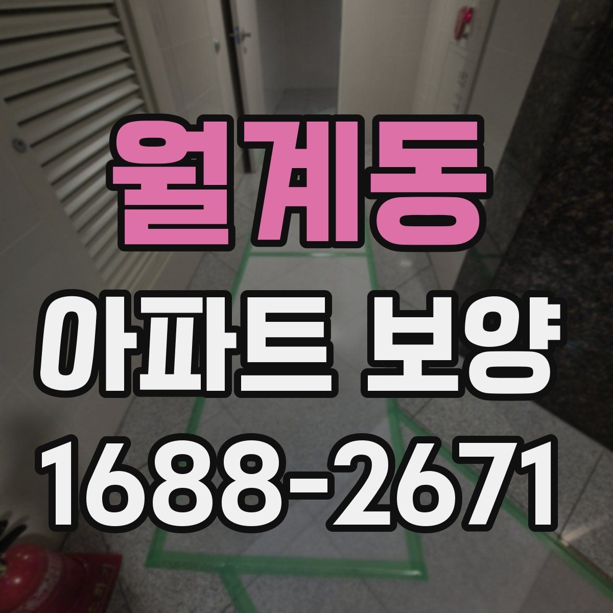 월계동 아파트 보양 후 유지 관리를 생각한 준비법