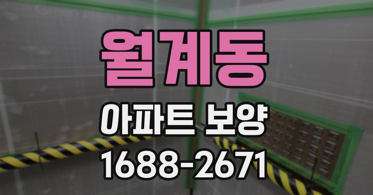 월계동 아파트 보양