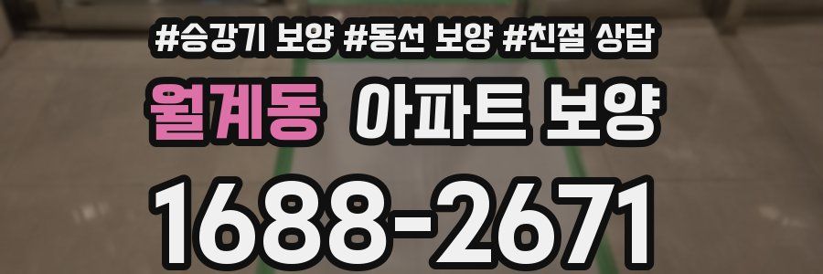 월계동 아파트 보양