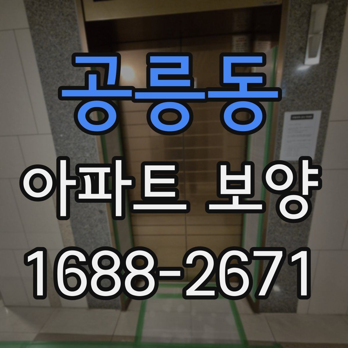 공릉동 아파트 보양 현장별로 달라지는 관리 방식