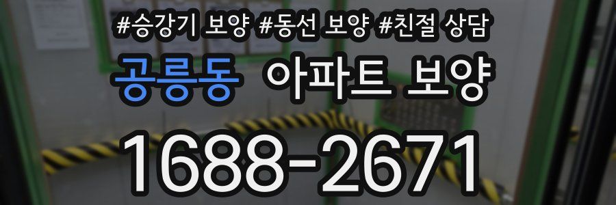 공릉동 아파트 보양