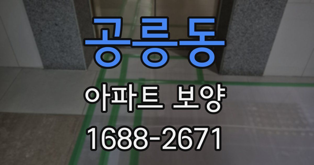 공릉동 아파트 보양
