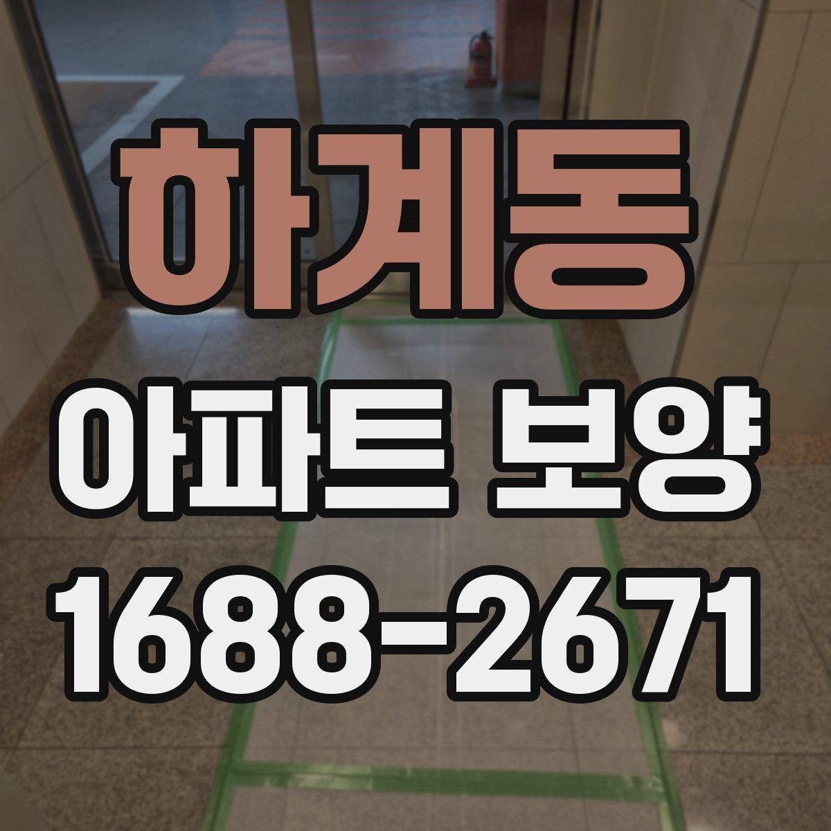 하계동 아파트 보양 중 손상 예방을 위한 현장 관리
