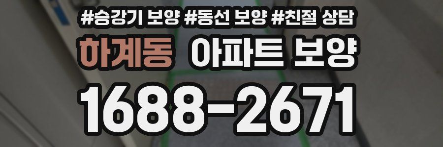 하계동 아파트 보양
