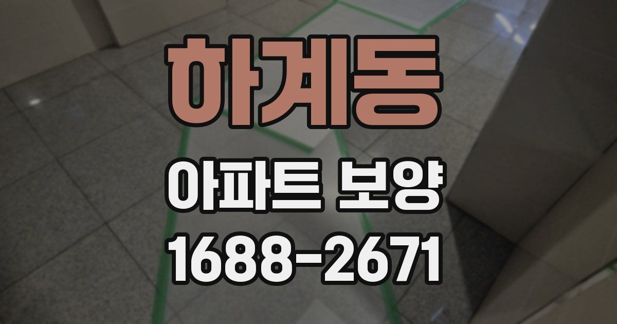 하계동 아파트 보양