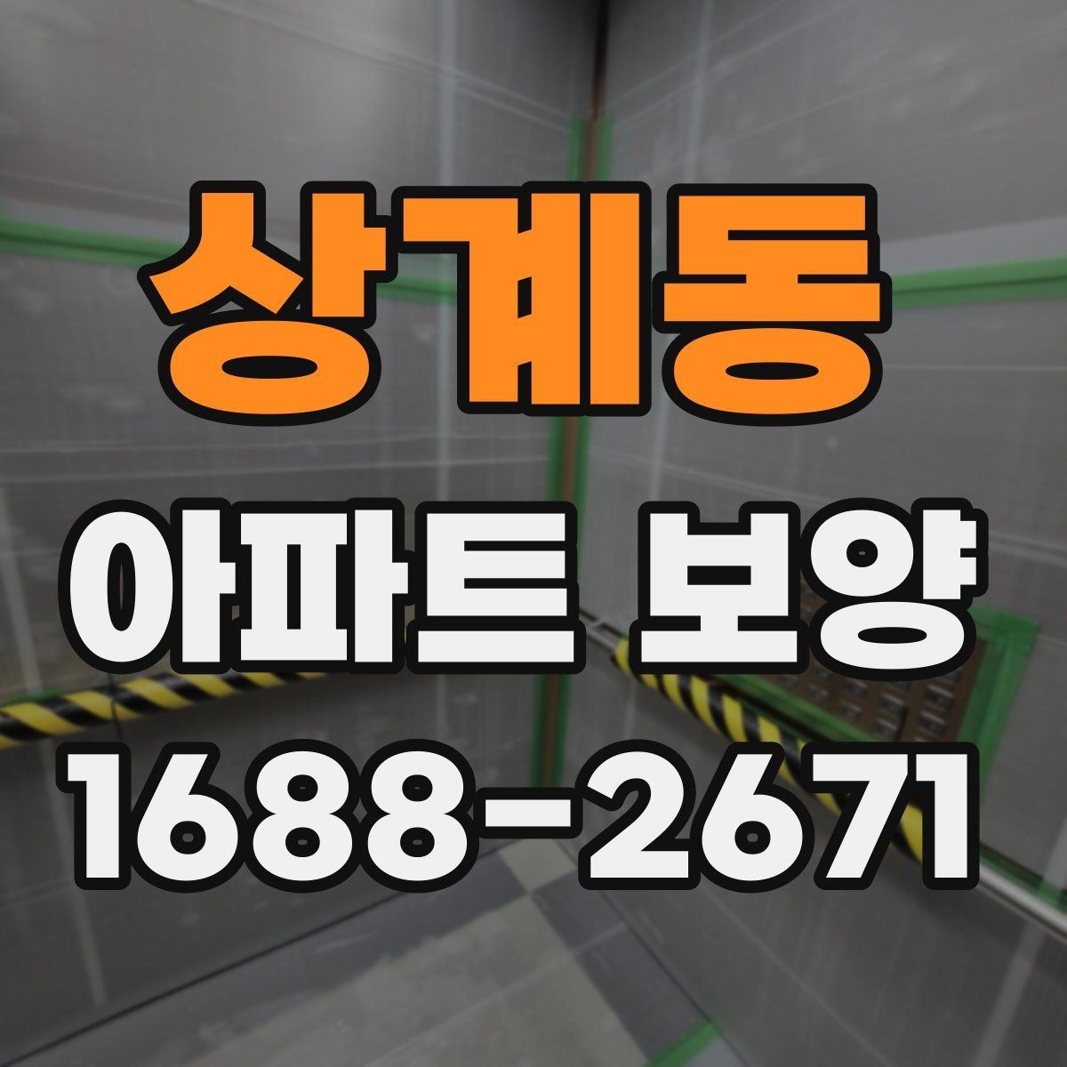 상계동 아파트 보양 시 사전 협의가 필요한 범위