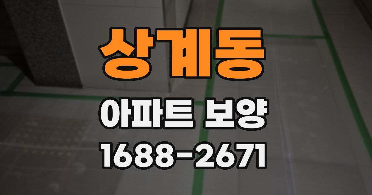 상계동 아파트 보양