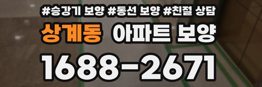 상계동 아파트 보양