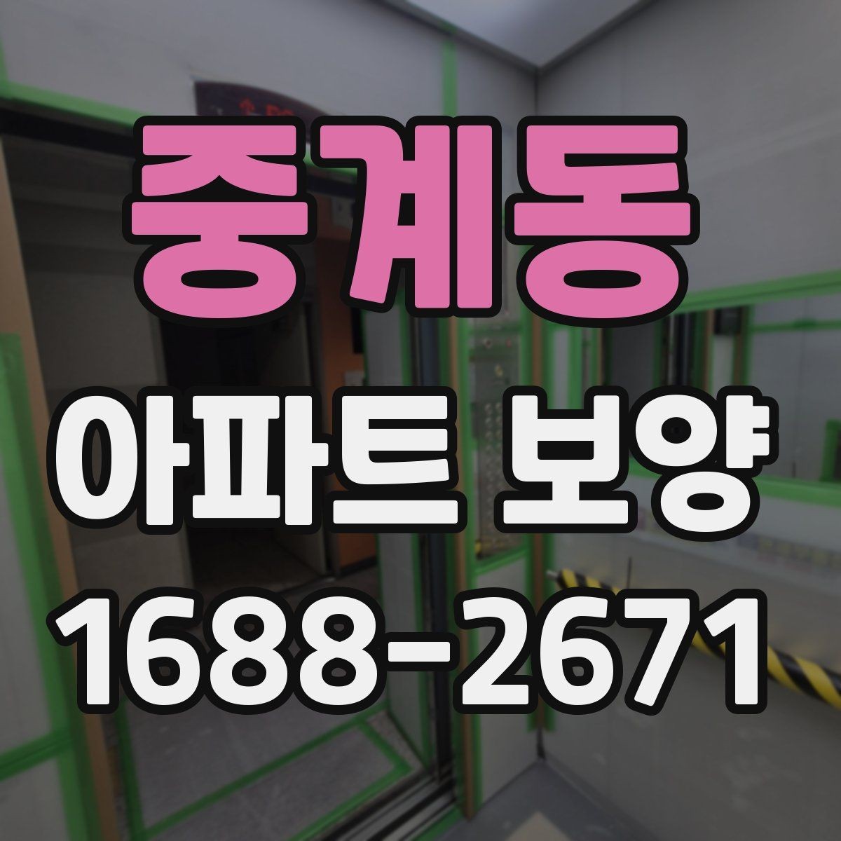 중계동 아파트 보양 후 점검해야 할 항목