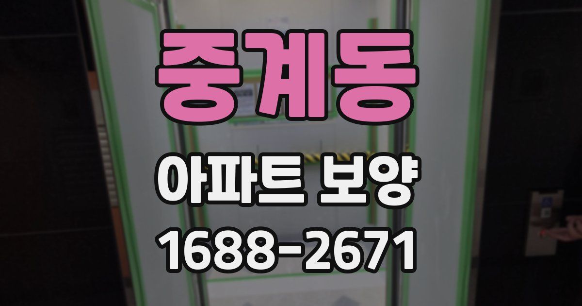 중계동 아파트 보양