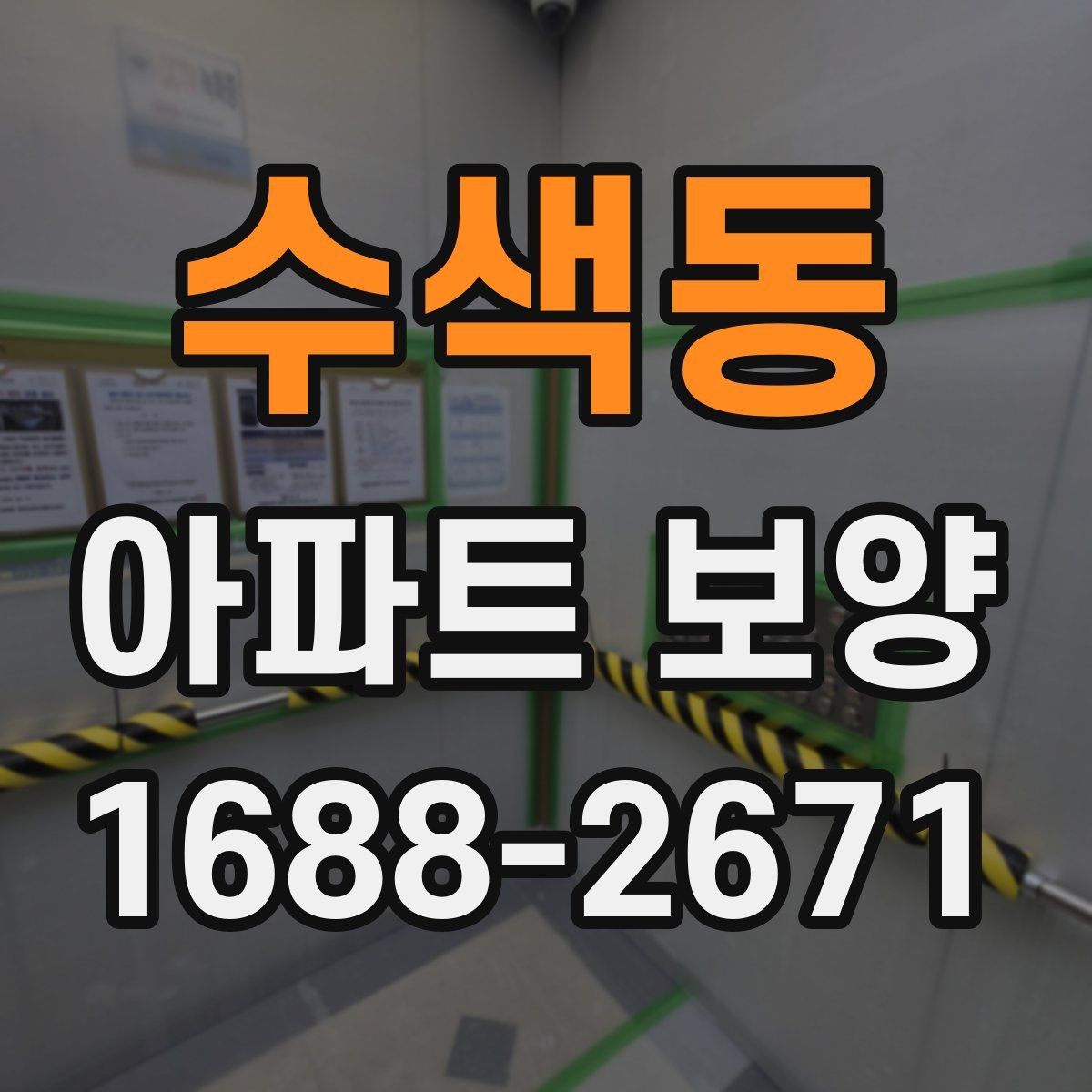 수색동 아파트 보양 현장에서 일정과 품질을 함께 잡는 팁
