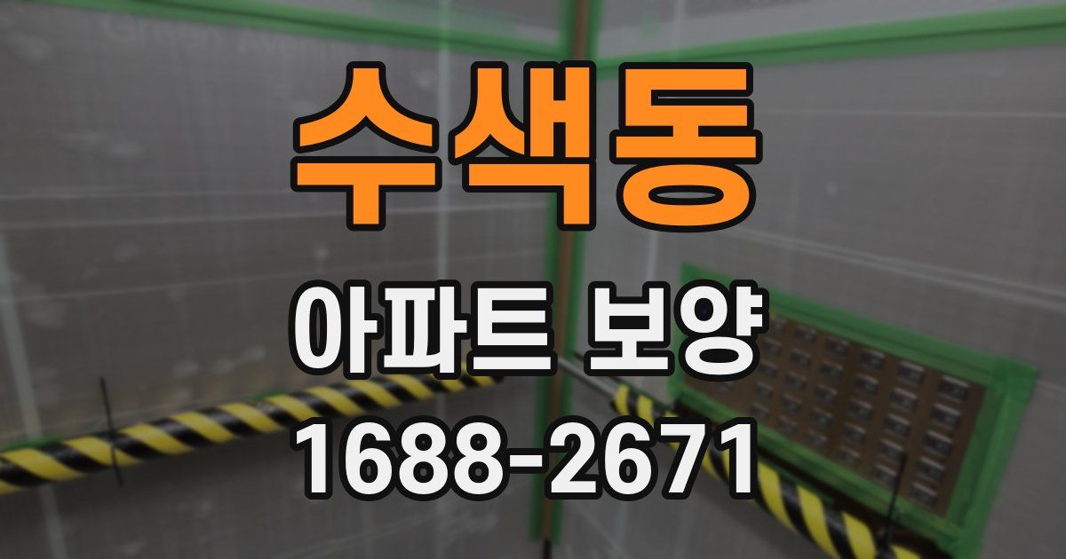 수색동 아파트 보양