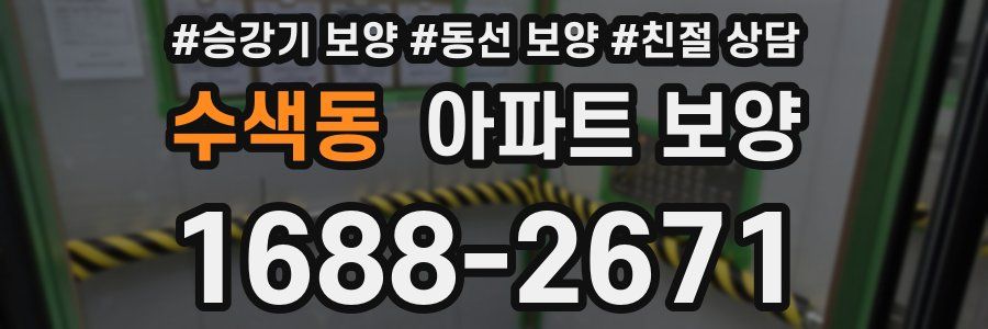 수색동 아파트 보양