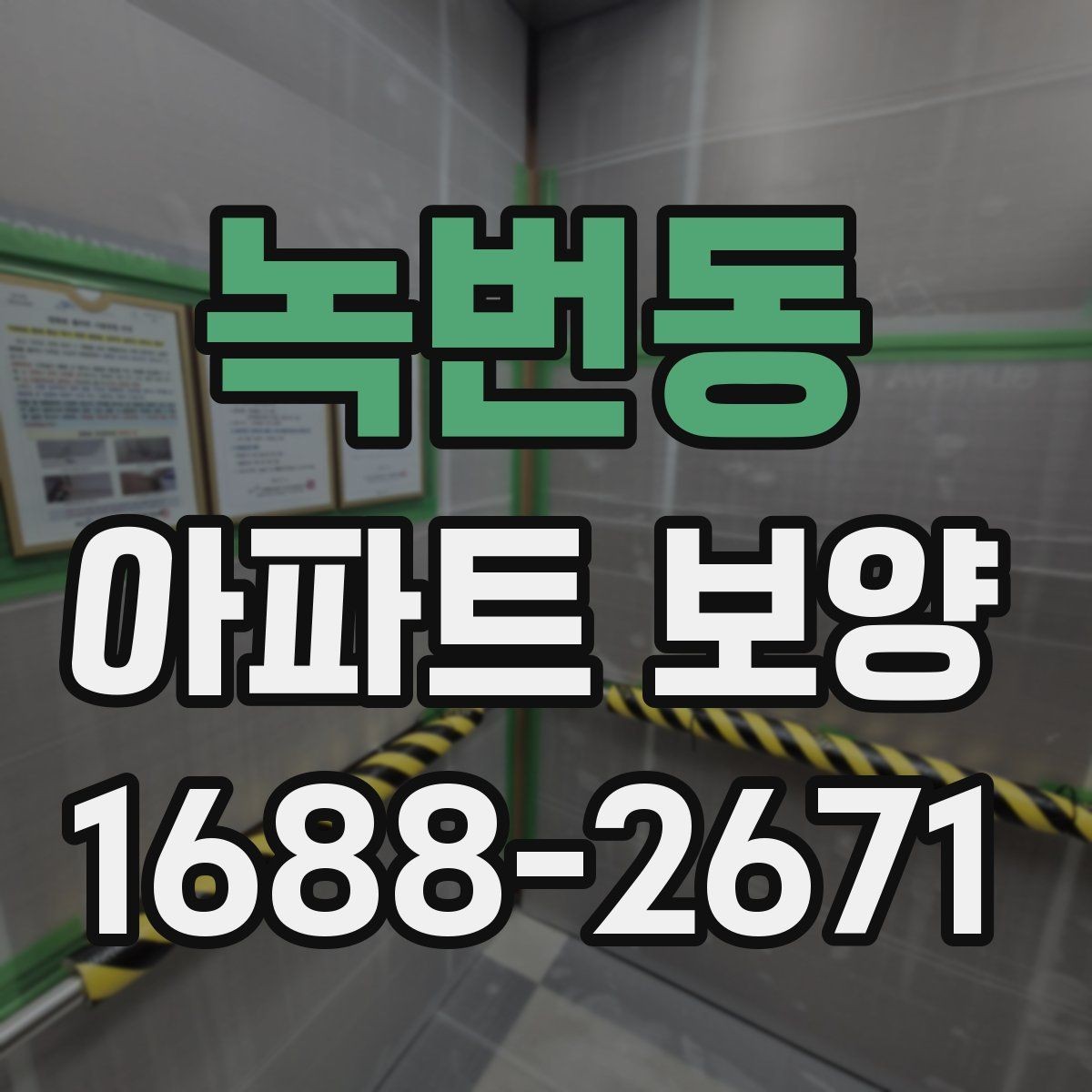 녹번동 아파트 보양 재료별 장단점 비교