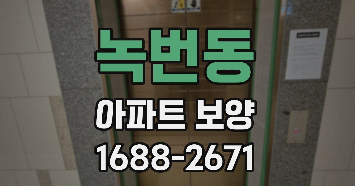 녹번동 아파트 보양