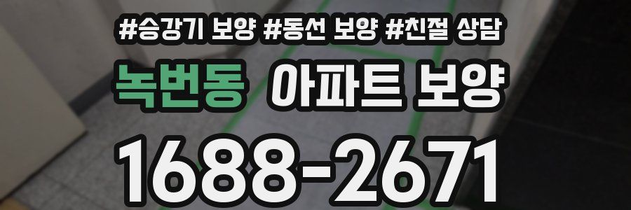 녹번동 아파트 보양