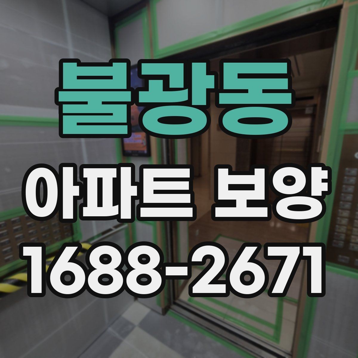 불광동 아파트 보양 자재와 공정 구성을 함께 보는 법