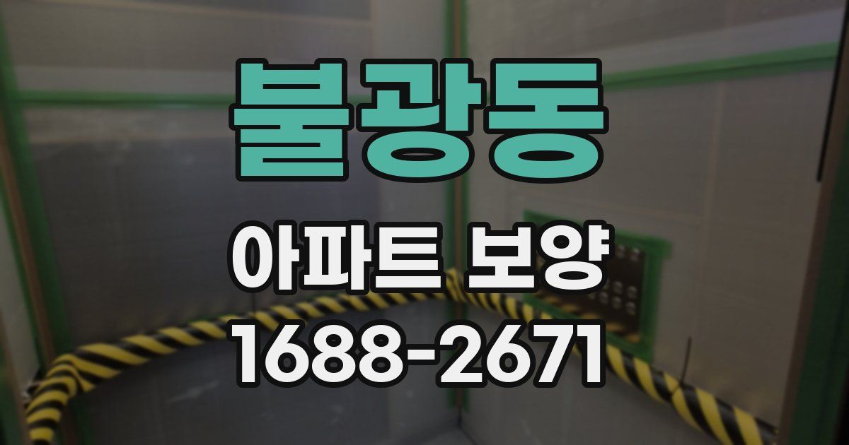 불광동 아파트 보양