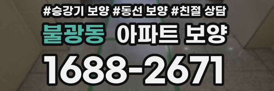 불광동 아파트 보양