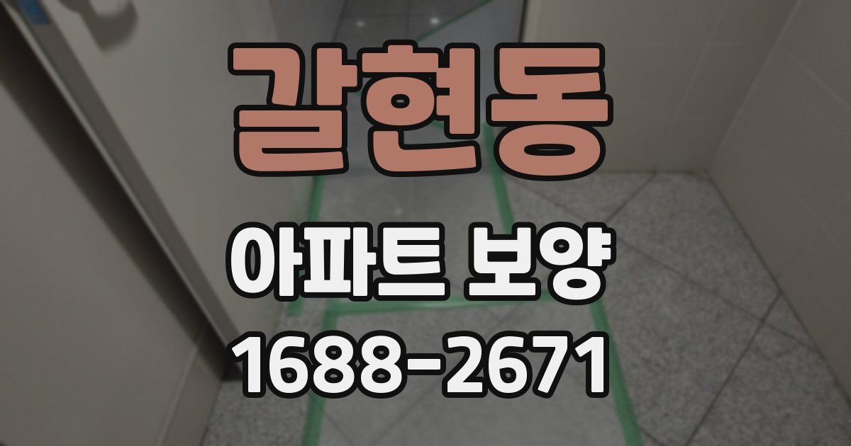 갈현동 아파트 보양