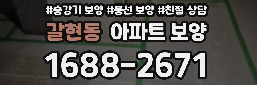 갈현동 아파트 보양