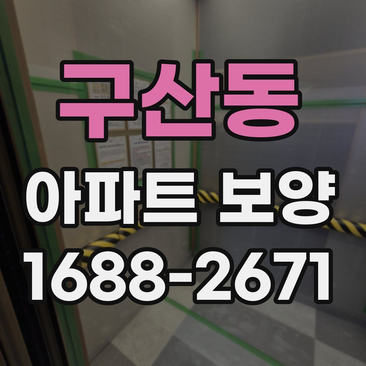 구산동 아파트 보양 중 손상 예방을 위한 현장 관리