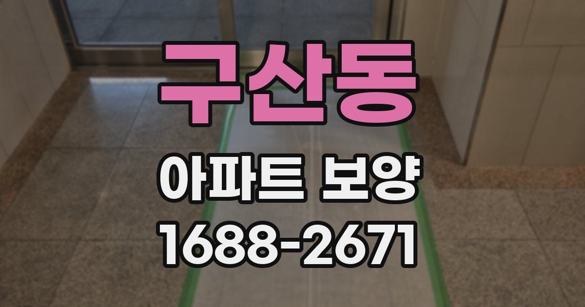 구산동 아파트 보양