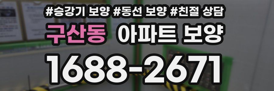 구산동 아파트 보양