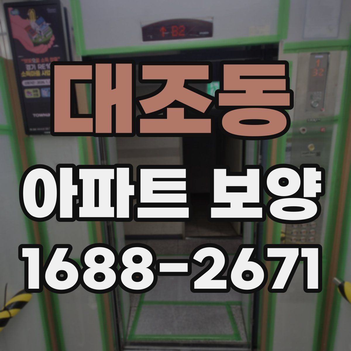 대조동 아파트 보양 일정 관리가 중요한 이유