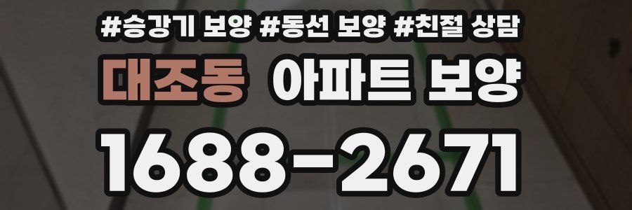 대조동 아파트 보양
