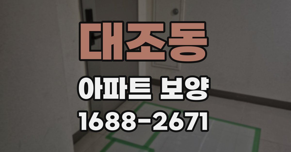 대조동 아파트 보양
